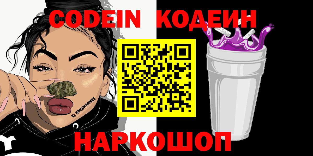 Кодеин Purple Drank  Кодеиновый сироп Lean Purple Drank  Верхняя Пышма  Вход с VPN 